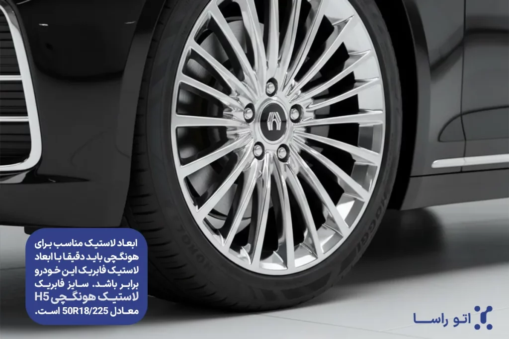 لاستیک مناسب برای هونگچی