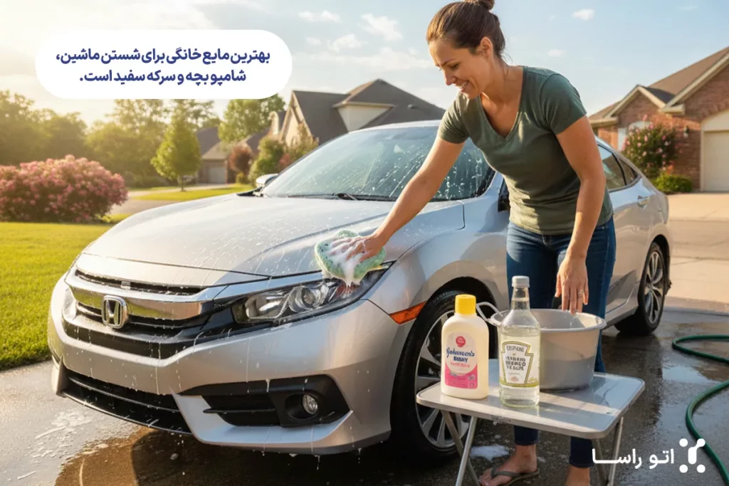بهترین مایع خانگی برای شستن خودرو