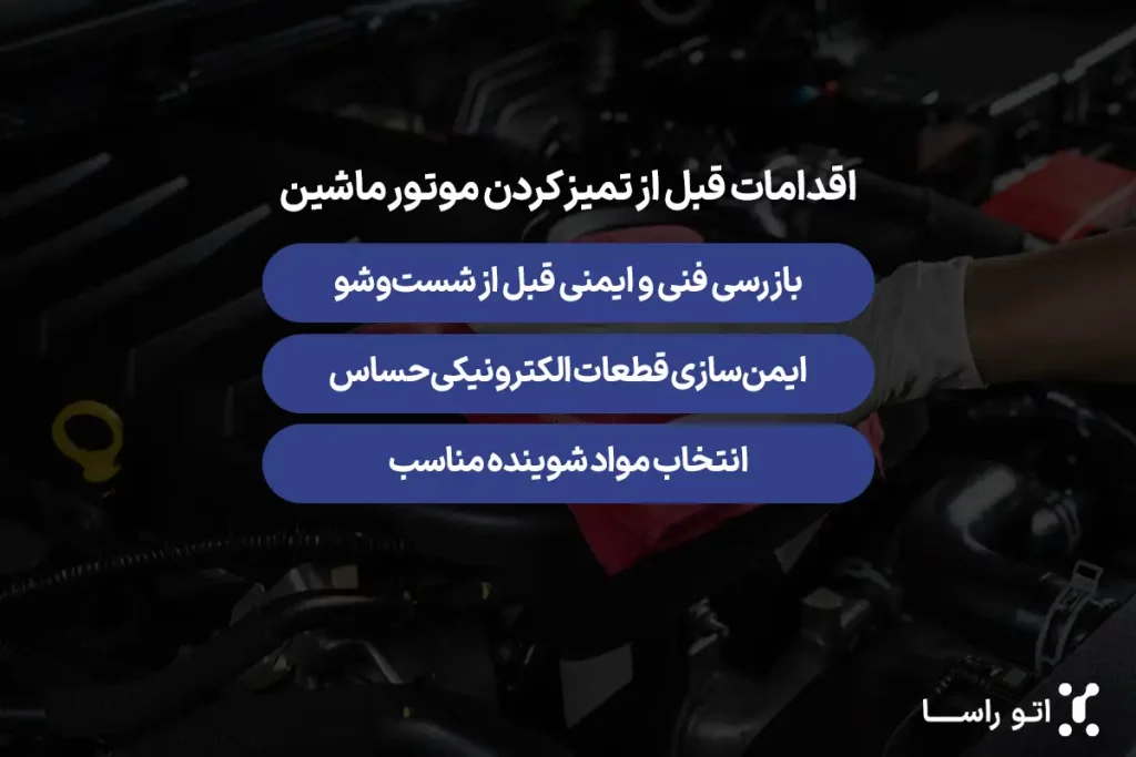 مراحل قبل از تمیز کردن ماشین