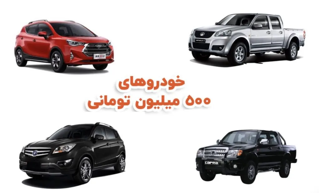 بهترین خودرو تا 500 میلیون