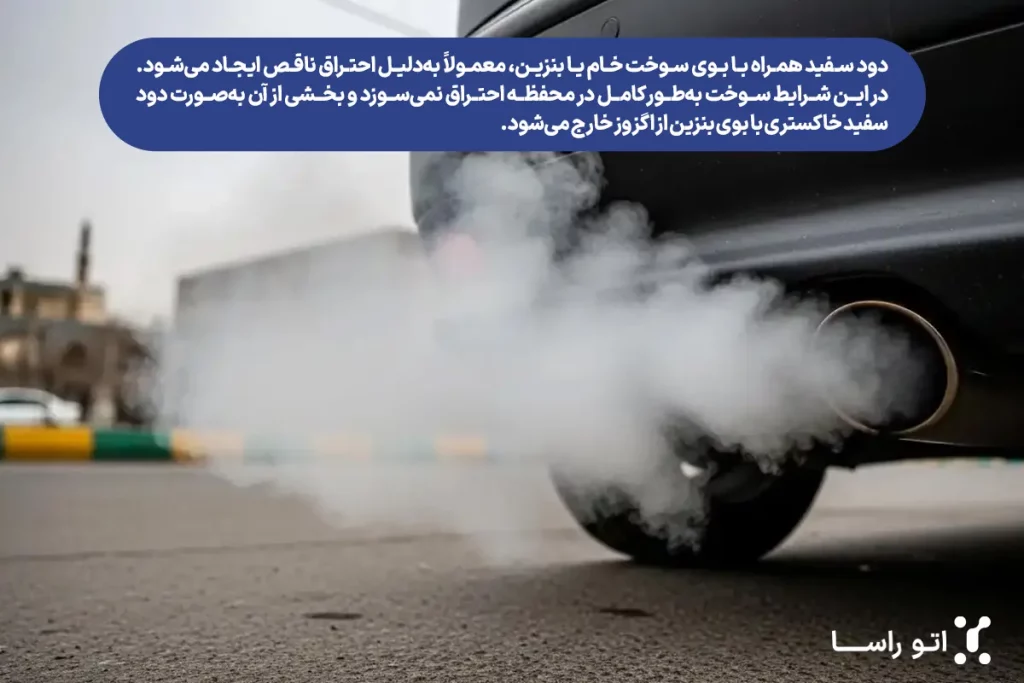 علت دود سفید موتور خودرو