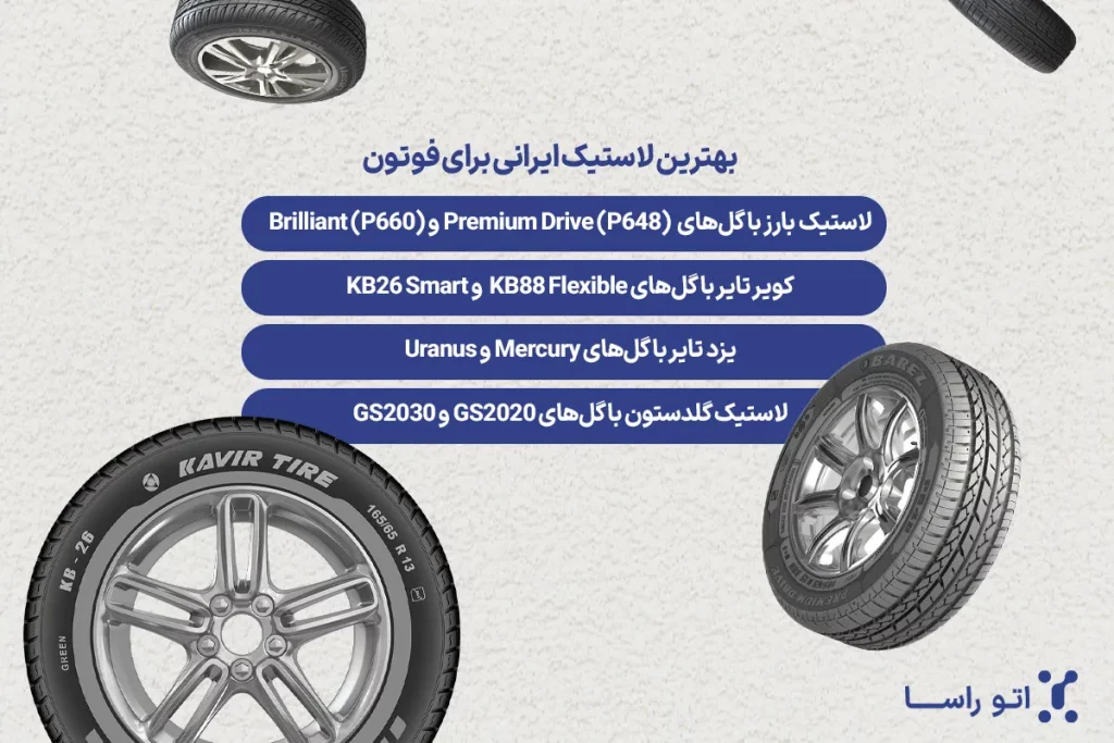بهترین لاستیک ایرانی برای فوتون