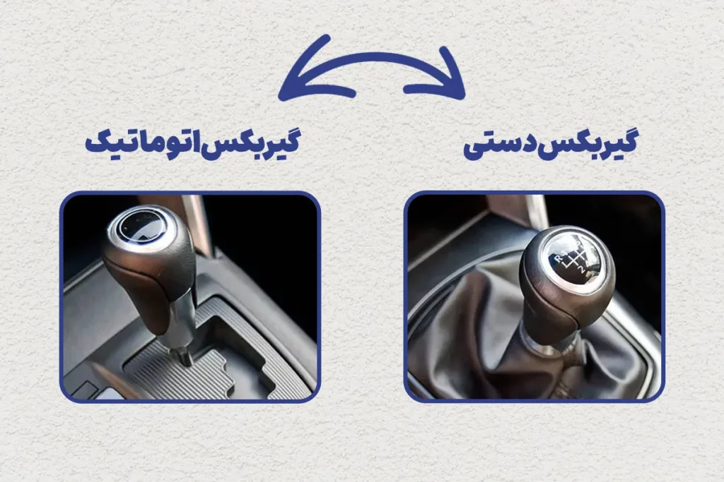 تبدیل گیربکس دستی به اتوماتیک چطور انجام می‌شود؟