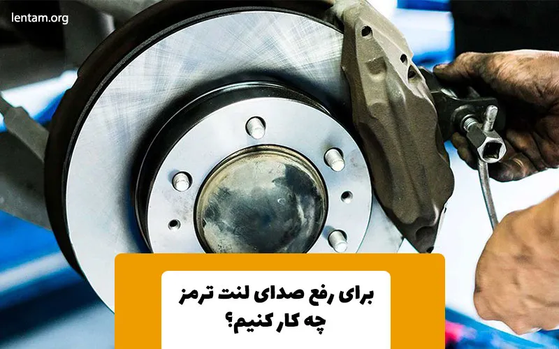 صدای لنت ماشین