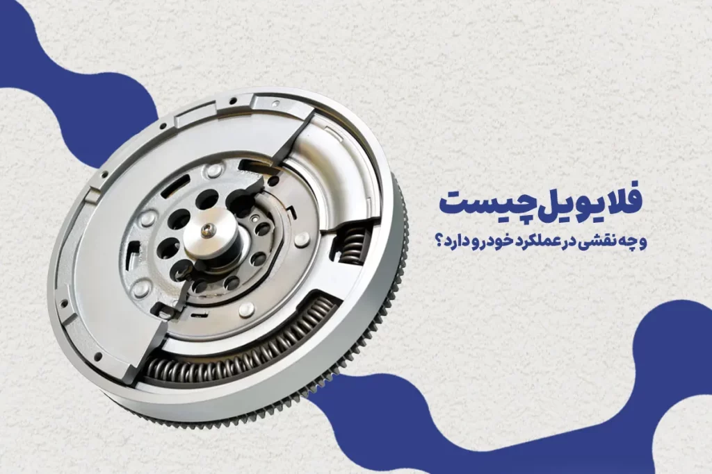 فلایویل چیست