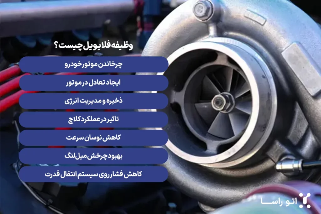 وظیفه فلایویل