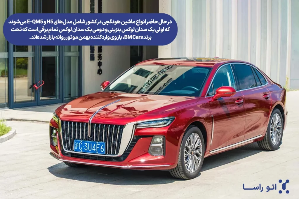 مدل های ماشین هونگچی