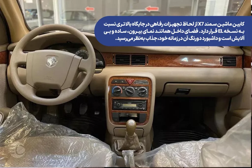 بررسی داخل ماشین سمند X7