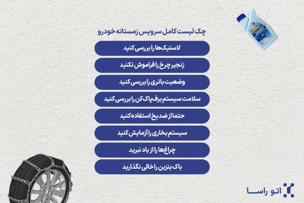 مراقبت از خودرو در فصل سرما
