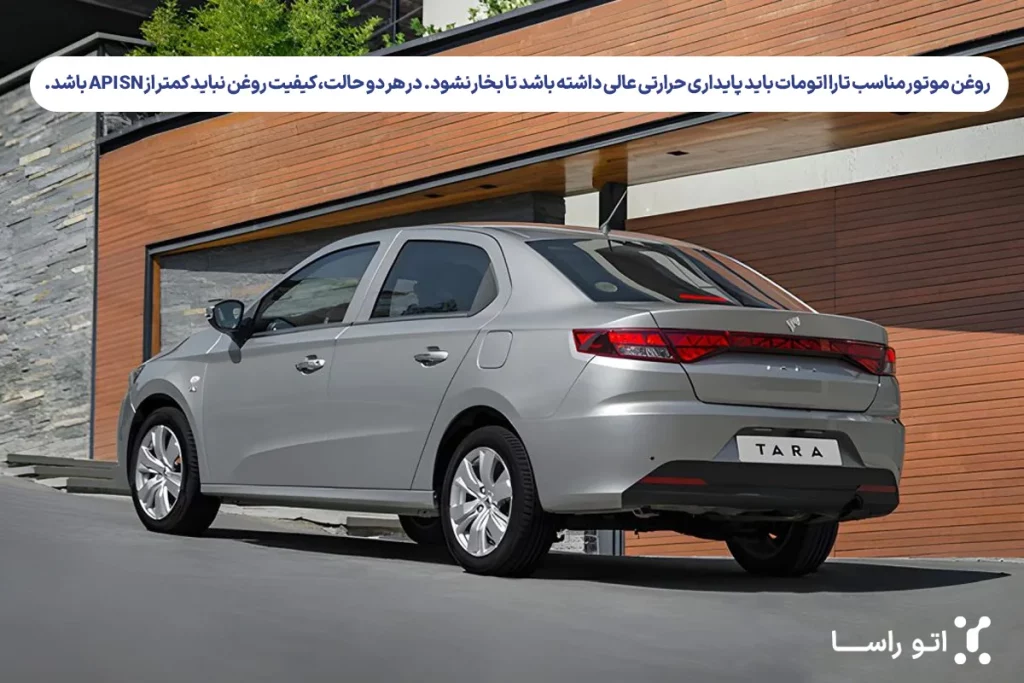 بهترین روغن موتور تارا چیست؟