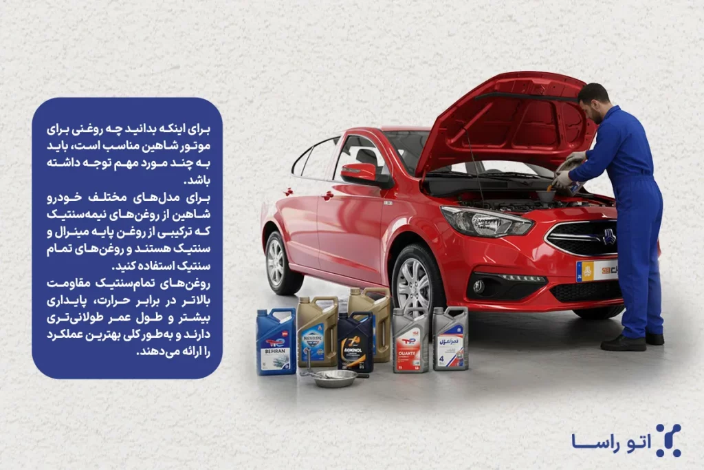 بهترین روغن موتور شاهین چیست
