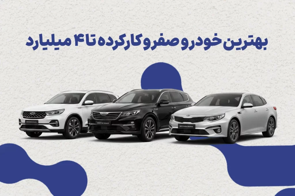 بهترین ماشین تا 4 میلیارد