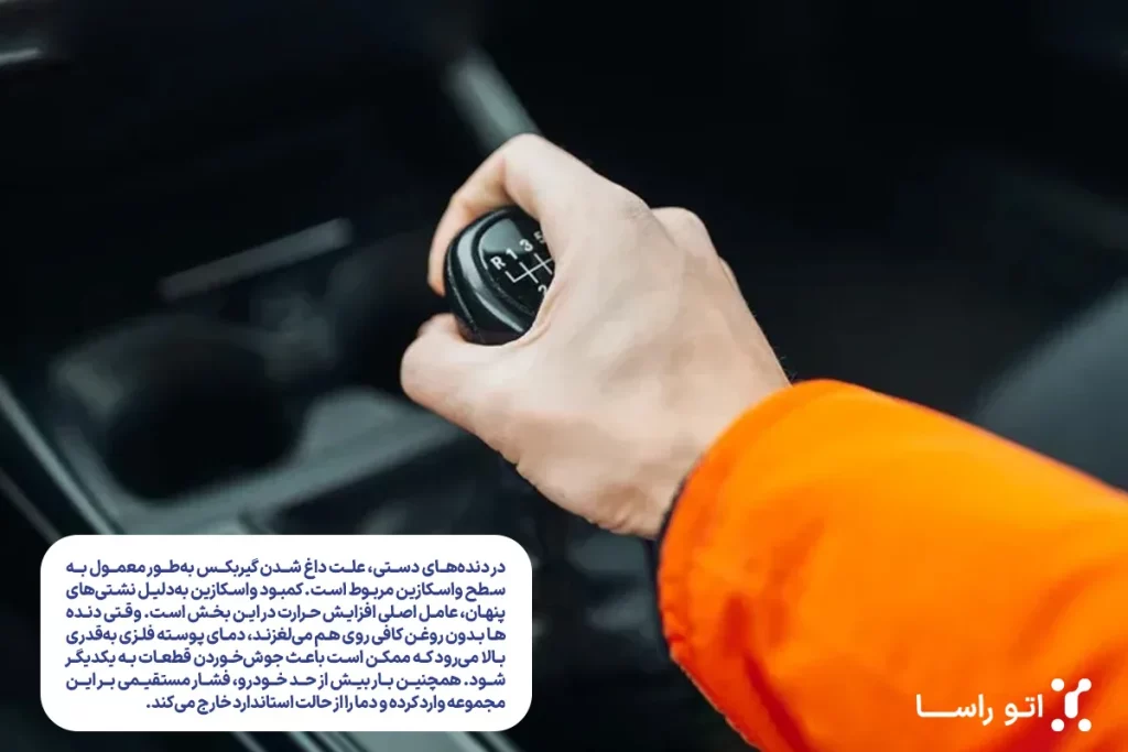 داغ کردن گیربکس اتومات و دنده ای
