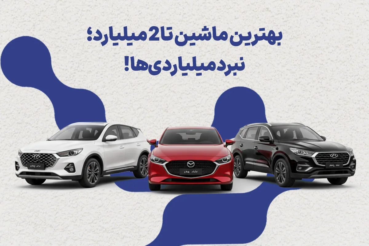 بهترین ماشین تا 2 میلیارد