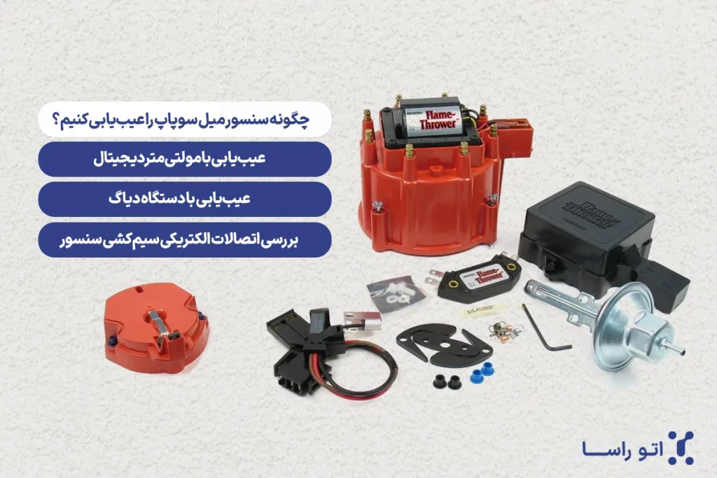 نحوه عیب یابی میل سوپاپ