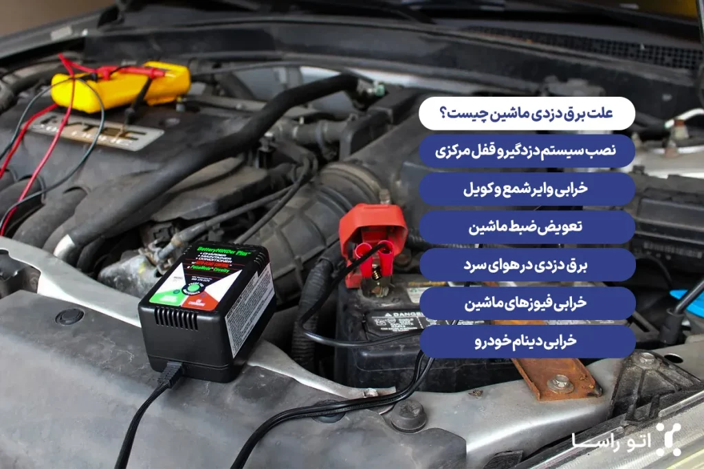 ذلایل برق دزدی ماشین