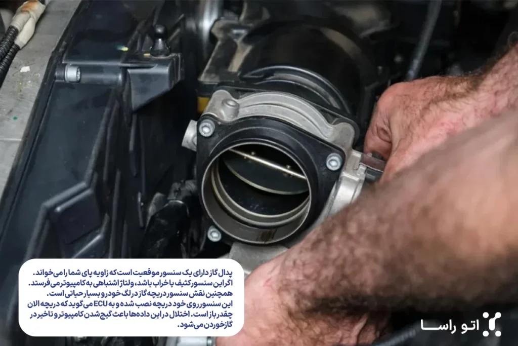 نقش سنسورها در تاخیر دریچه گاز