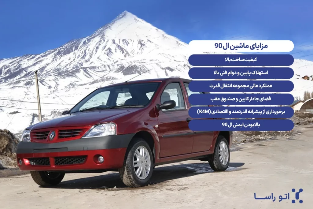 مزایای ماشین ال 90