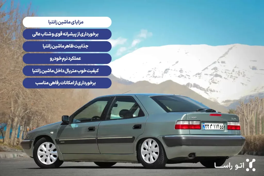 مزایای خودرو زانتیا