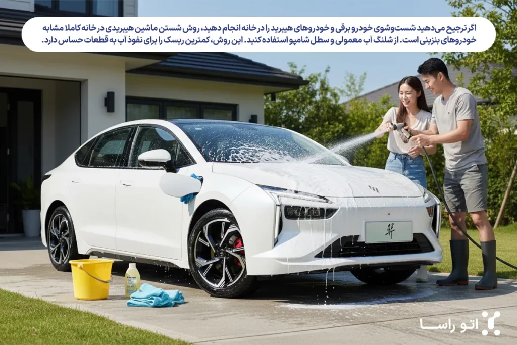 روش شستن ماشین هیبریدی در خانه