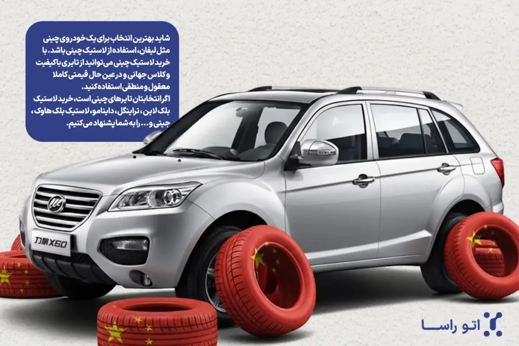 بهترین لاستیک برای لیفان چیست