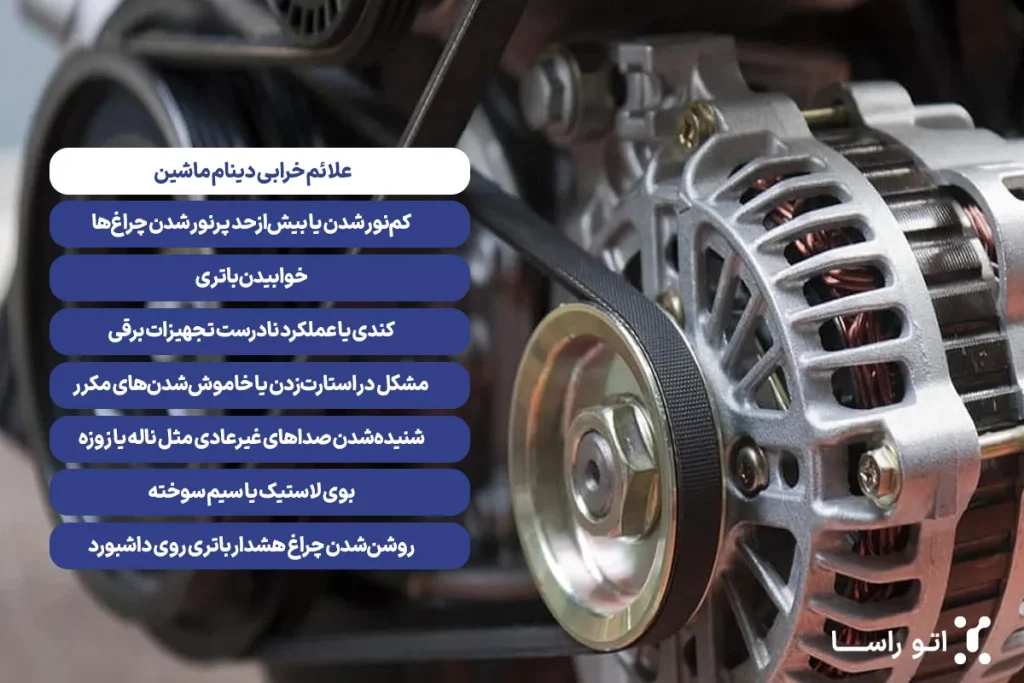 علائم خرابی دینام ماشین