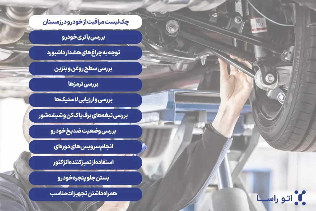 چک لیست مراقبت از خودرو در زمستان